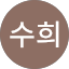김수희 Avatar