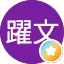 陳躍文 Avatar