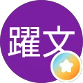 陳躍文 Avatar