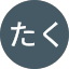 たくたく Avatar